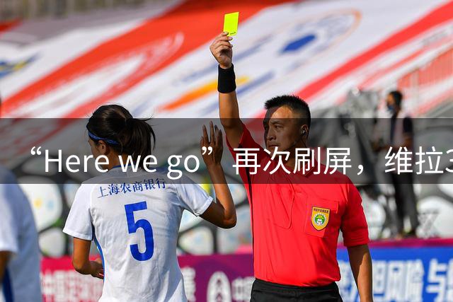 “Here we go”再次刷屏，维拉3000万镑签新中卫！英冠曼城遗珠来袭