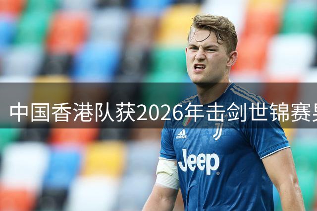 中国香港队获2026年击剑世锦赛男子花剑团体银牌-国际在线