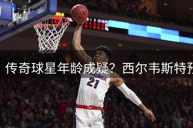 传奇球星年龄成疑？西尔韦斯特预判梅罗恐无缘2030世界杯盛宴