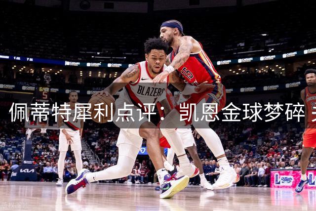 佩蒂特犀利点评：凯恩金球梦碎 关键战役隐身成致命伤