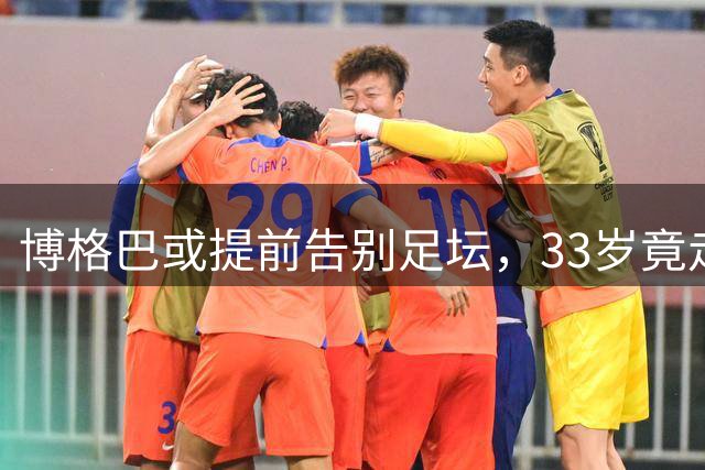 博格巴或提前告别足坛，33岁竟走到这一步？