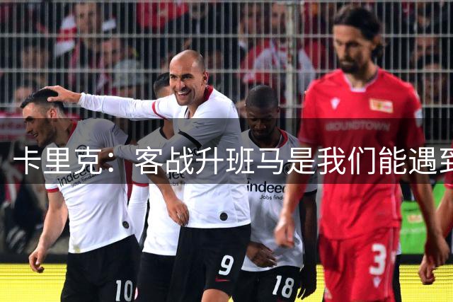 卡里克：客战升班马是我们能遇到的最具挑战性的揭幕战之一