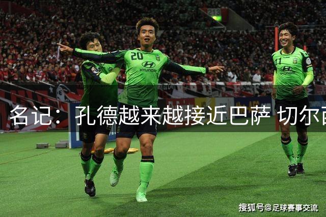 名记：孔德越来越接近巴萨 切尔西已准备放弃