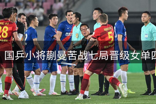 国乒小将蒯曼苦战七局晋级女单四强