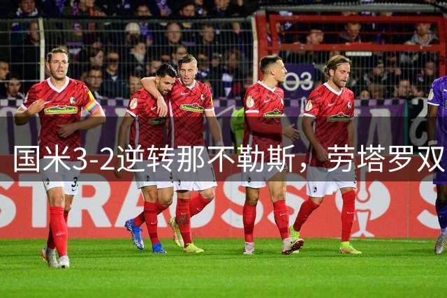国米3-2逆转那不勒斯，劳塔罗双响，图拉姆破门+中柱