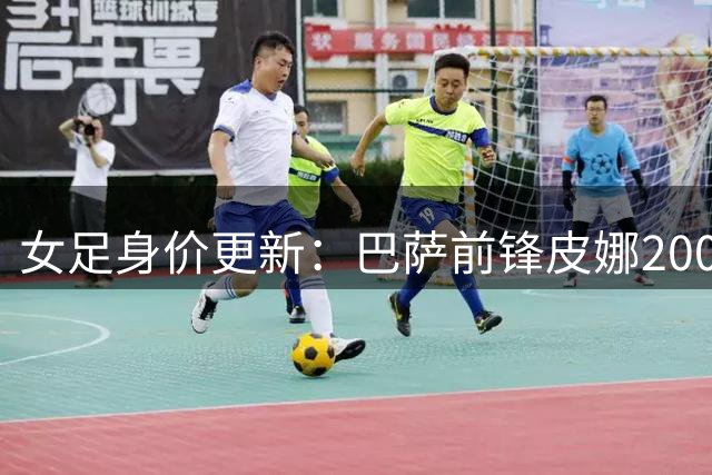 女足身价更新：巴萨前锋皮娜200万欧第1，鲁索180万，邦马蒂160万