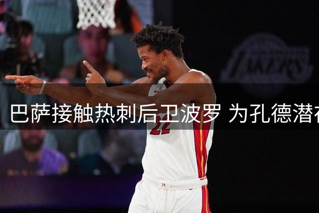 巴萨接触热刺后卫波罗 为孔德潜在离队做准备