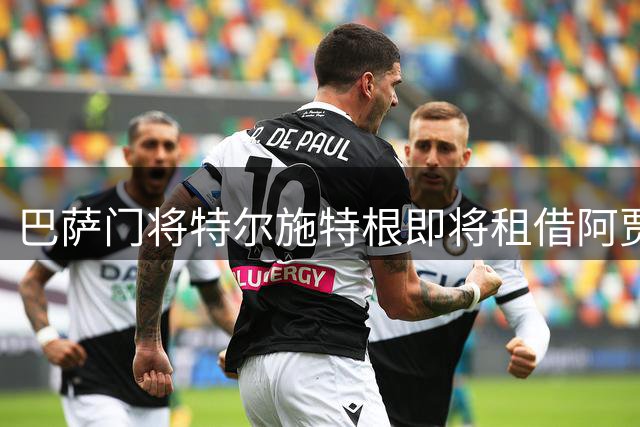 巴萨门将特尔施特根即将租借阿贾克斯