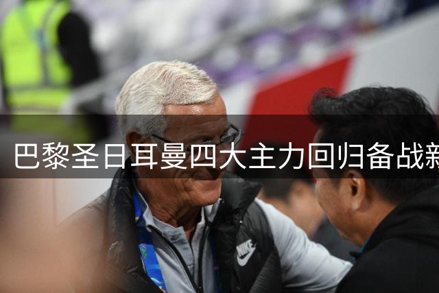 巴黎圣日耳曼四大主力回归备战新赛季