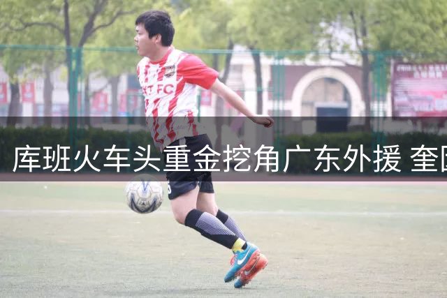 库班火车头重金挖角广东外援 奎因转战俄罗斯联赛内幕曝光