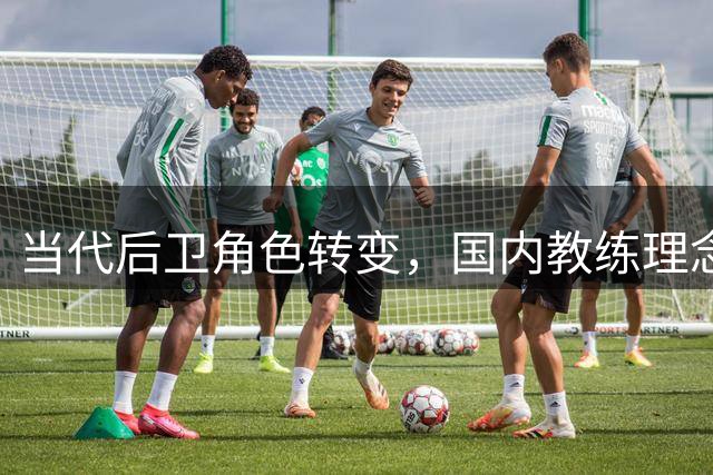 当代后卫角色转变，国内教练理念亟待更新