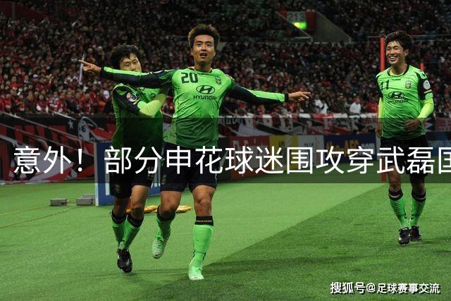意外！部分申花球迷围攻穿武磊国足7号战袍的小球迷，引发热议
