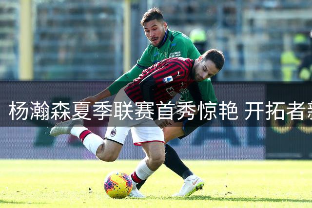 杨瀚森夏季联赛首秀惊艳 开拓者新秀英语受访展现国际范