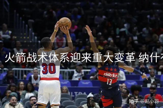 火箭战术体系迎来重大变革 纳什有望执掌进攻大旗