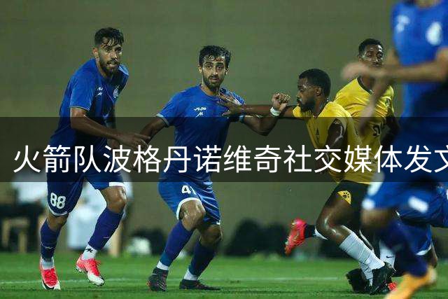 火箭队波格丹诺维奇社交媒体发文致敬传奇科比