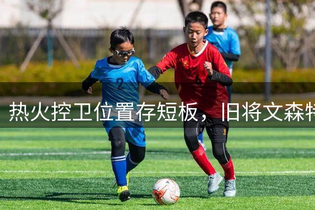 热火控卫位置存短板，旧将文森特或成补强选择
