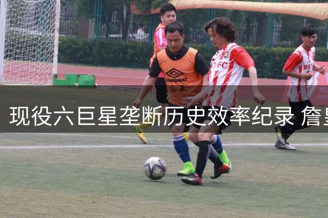 现役六巨星垄断历史效率纪录 詹皇138场称霸全能数据榜