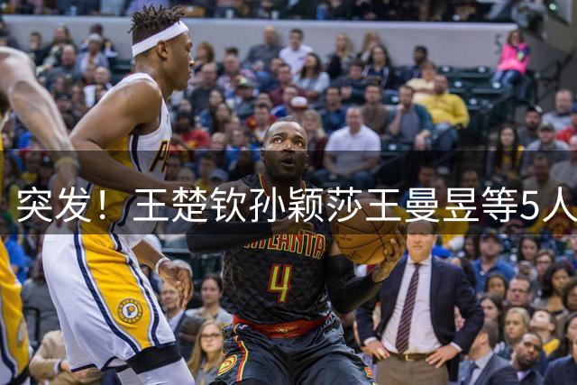 突发！王楚钦孙颖莎王曼昱等5人 自愿放弃参加亚锦赛选拔