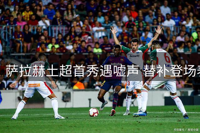萨拉赫土超首秀遇嘘声 替补登场表现亮眼难救主