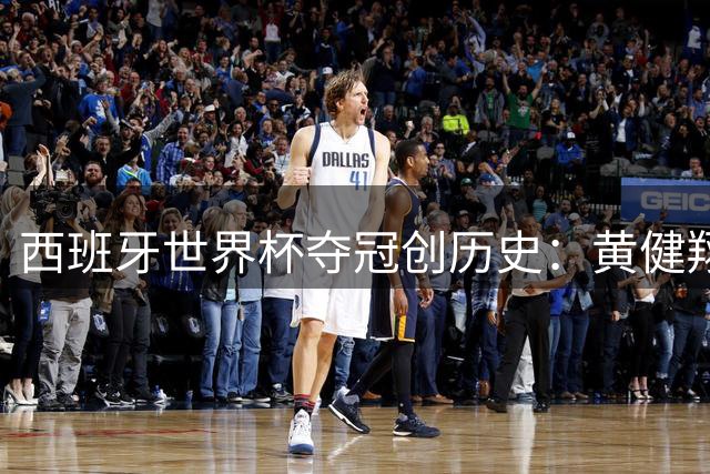 西班牙世界杯夺冠创历史：黄健翔解析传控霸术