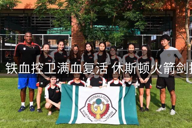 铁血控卫满血复活 休斯顿火箭剑指总冠军