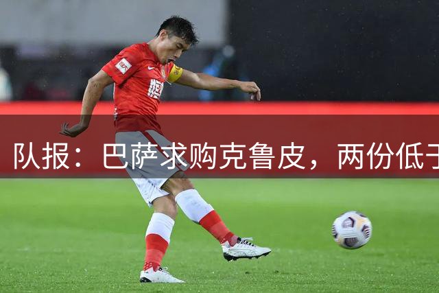 队报：巴萨求购克鲁皮，两份低于1亿欧报价均被伯恩茅斯拒绝