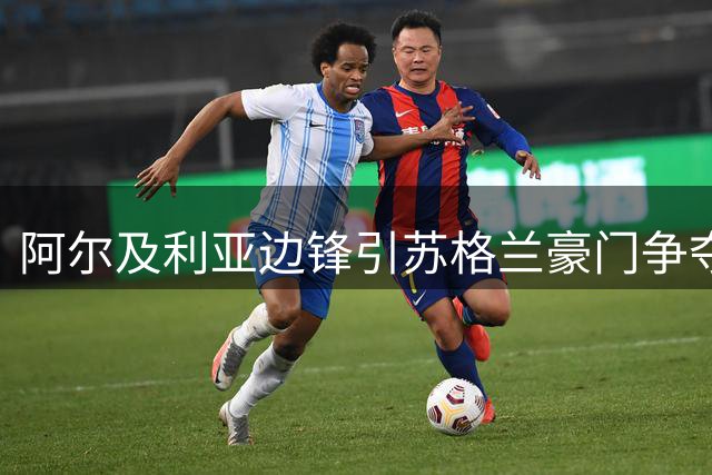 阿尔及利亚边锋引苏格兰豪门争夺 转会费暴涨引爆今夏市场