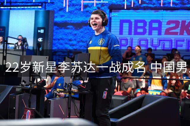 22岁新星李苏达一战成名 中国男足左路困局迎来破冰者