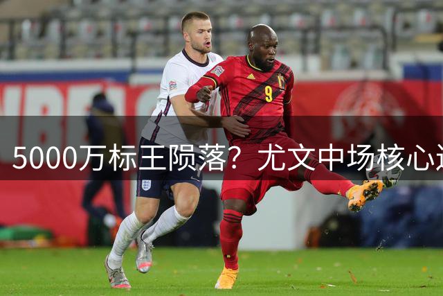5000万标王陨落？尤文中场核心迷失自我恐遭清洗