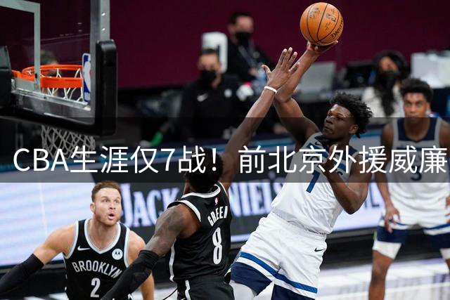 CBA生涯仅7战！前北京外援威廉姆斯重返NBA 加盟奇才组后场双枪
