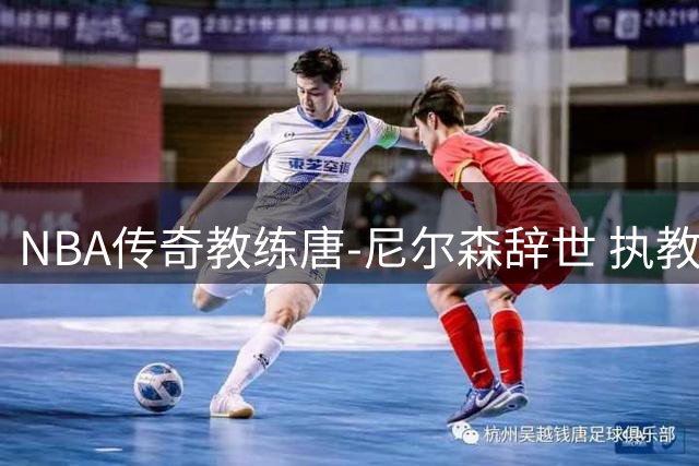 NBA传奇教练唐-尼尔森辞世 执教生涯创多项纪录