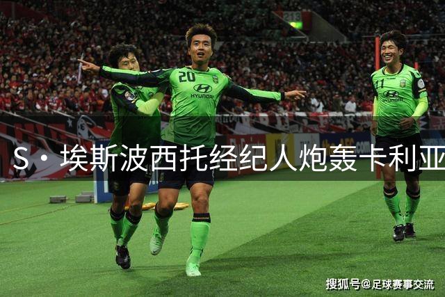 S·埃斯波西托经纪人炮轰卡利亚里：延迟归队是之前就说好的