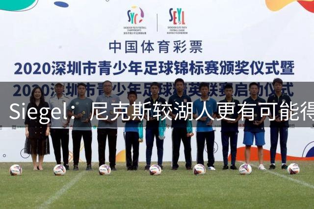 Siegel：尼克斯较湖人更有可能得到布朗 能扮演哈特的角色